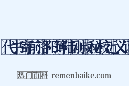 代书寄前洛阳簿陆刚叔秘校近义词是什么意思的图片